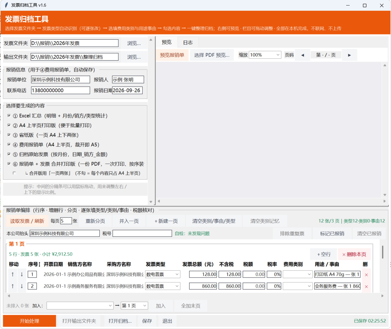 开始处理：右侧日志页显示处理进度与结果